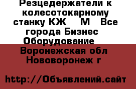 Резцедержатели к колесотокарному станку КЖ1836М - Все города Бизнес » Оборудование   . Воронежская обл.,Нововоронеж г.